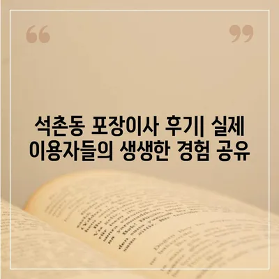 서울시 송파구 석촌동 포장이사비용 | 견적 | 원룸 | 투룸 | 1톤트럭 | 비교 | 월세 | 아파트 | 2024 후기