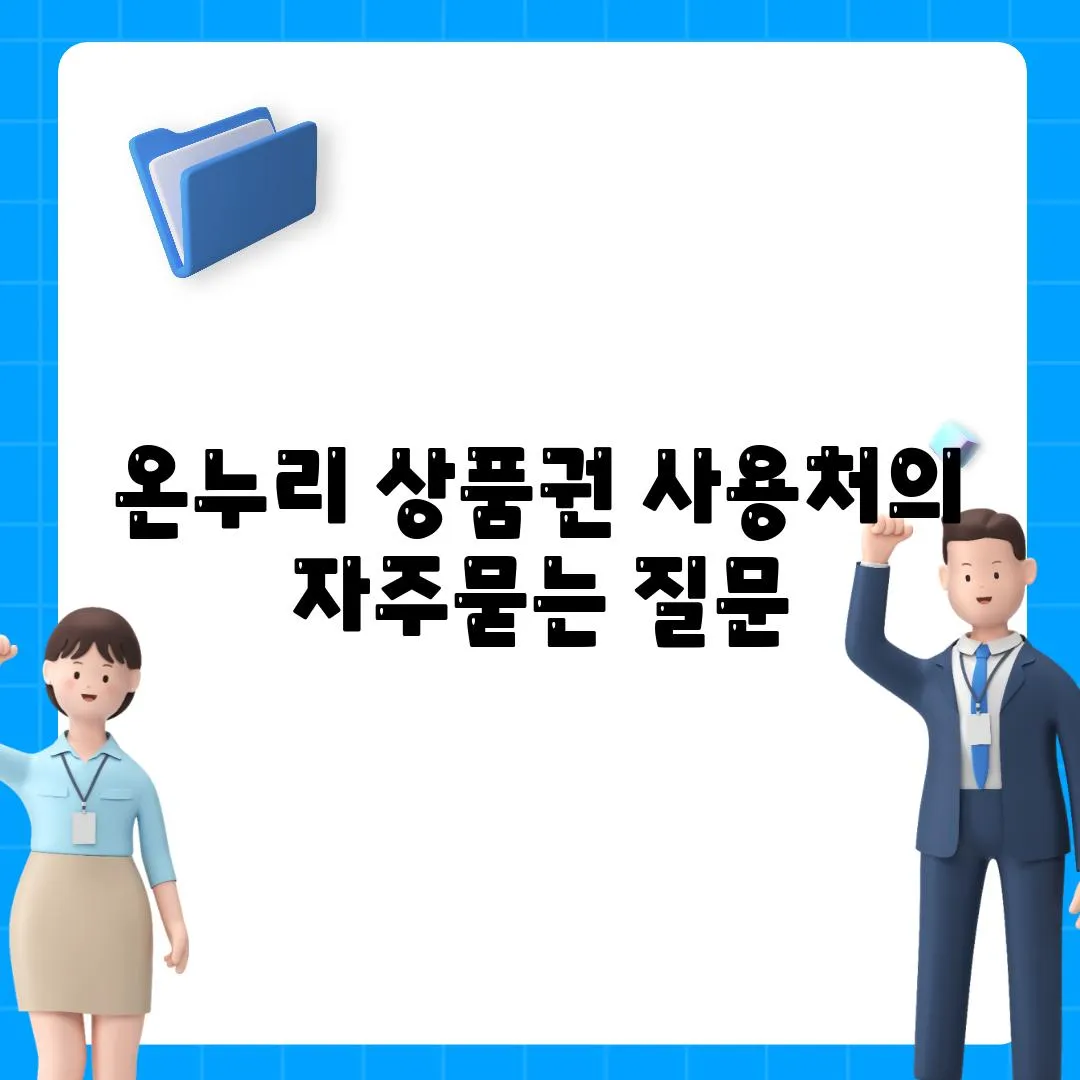 온누리 상품권 사용처