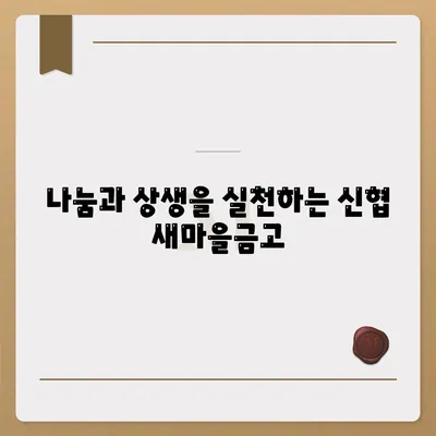 신협 새마을금고