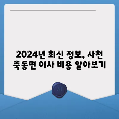 경상남도 사천시 축동면 포장이사비용 | 견적 | 원룸 | 투룸 | 1톤트럭 | 비교 | 월세 | 아파트 | 2024 후기