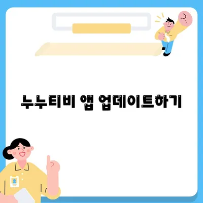 누누티비 앱 업데이트하기