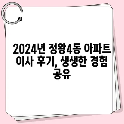 경기도 시흥시 정왕4동 포장이사비용 | 견적 | 원룸 | 투룸 | 1톤트럭 | 비교 | 월세 | 아파트 | 2024 후기