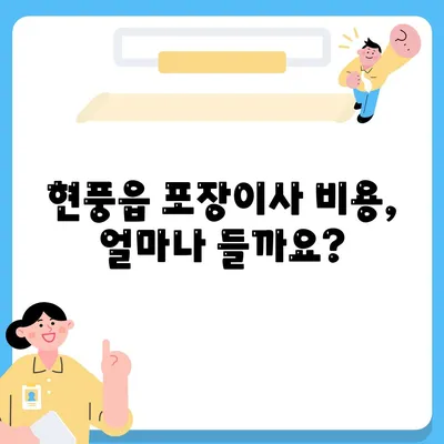 대구시 달성군 현풍읍 포장이사비용 | 견적 | 원룸 | 투룸 | 1톤트럭 | 비교 | 월세 | 아파트 | 2024 후기