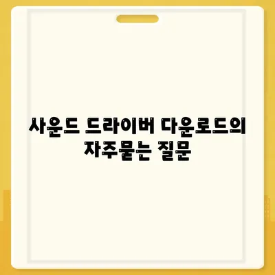 사운드 드라이버 다운로드