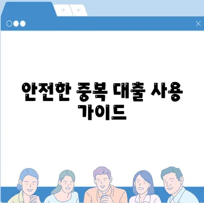 안전한 중복 대출 사용 가이드