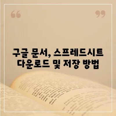 구글 자료 다운로드