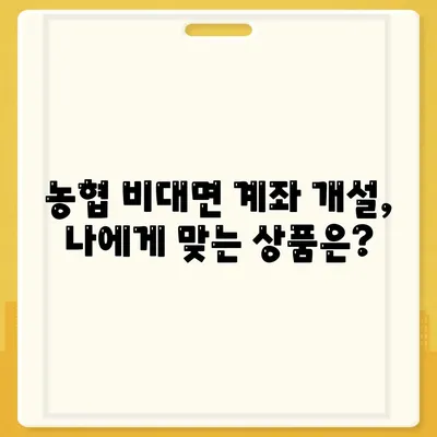 농협 비대면 계좌개설