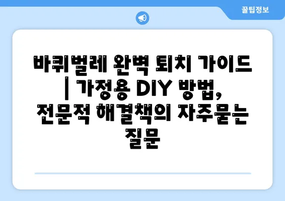 바퀴벌레 완벽 퇴치 가이드 | 가정용 DIY 방법, 전문적 해결책