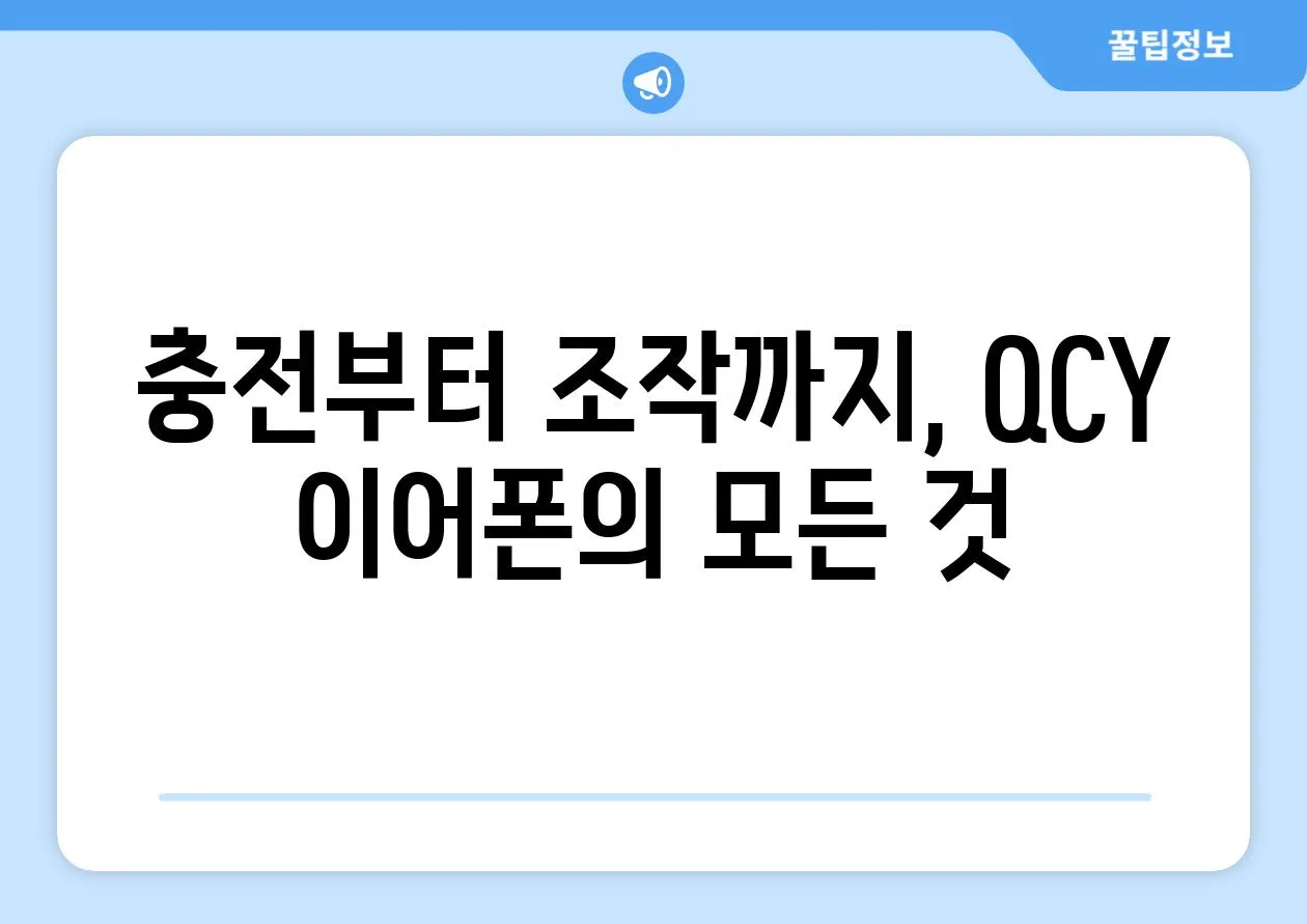 충전부터 조작까지, QCY 이어폰의 모든 것