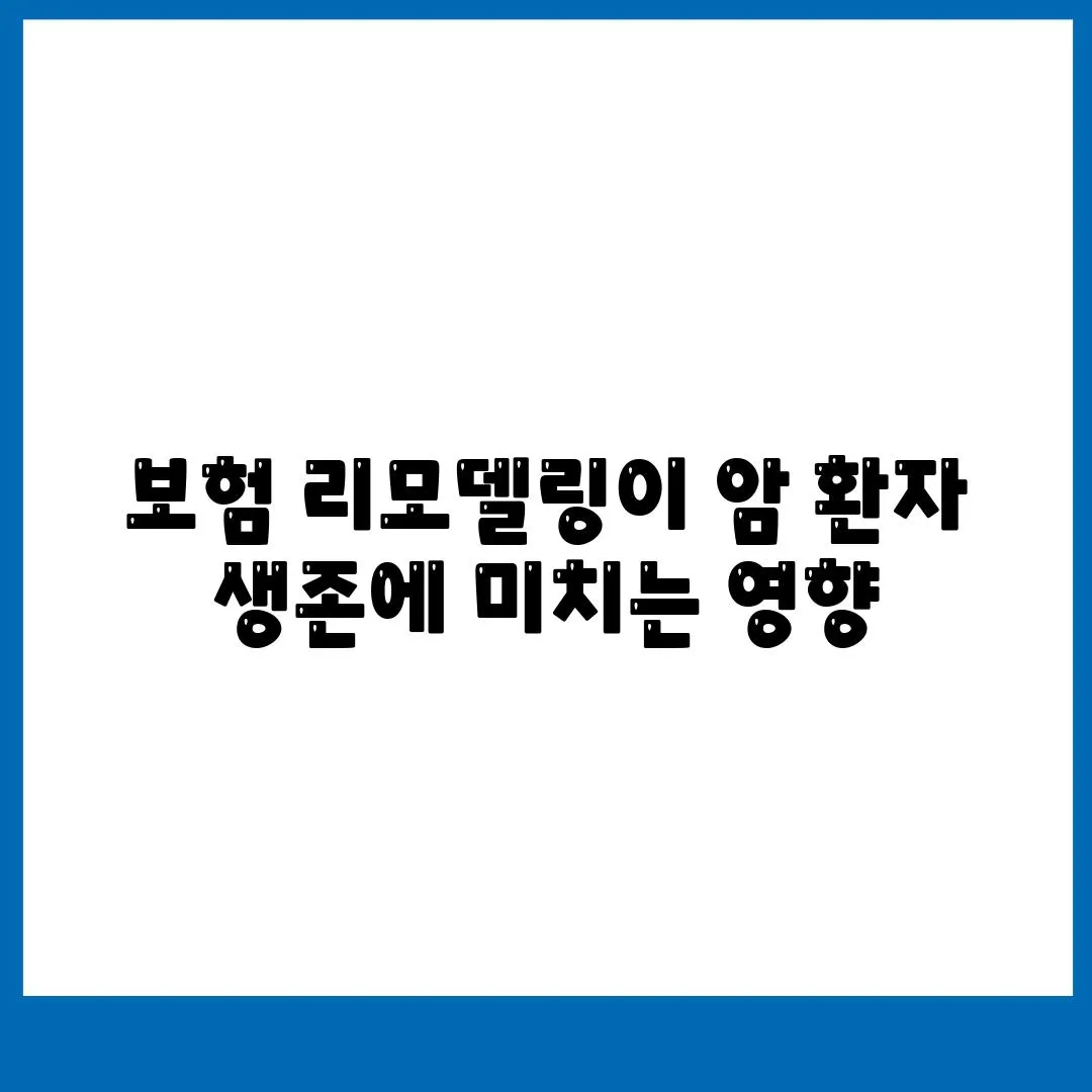 보험 리모델링이 암 환자 생존에 미치는 영향