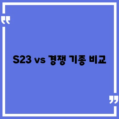 S23 vs 경쟁 기종 비교