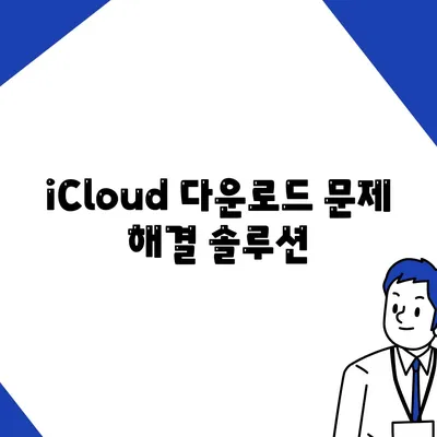 iCloud 다운로드