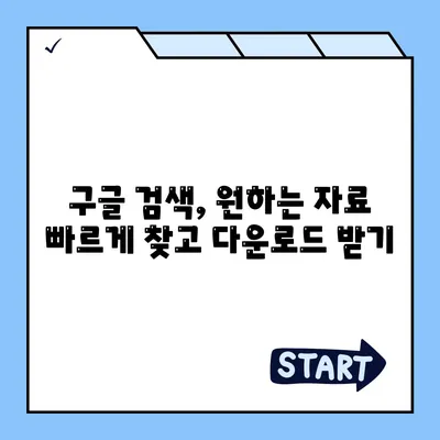 구글 자료 다운로드