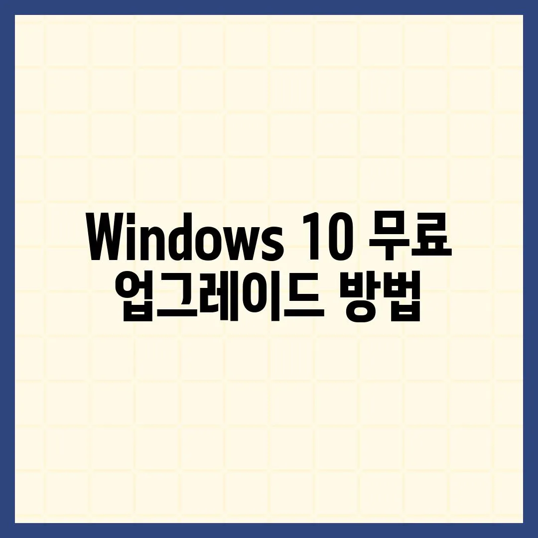 Windows 10 무료 업그레이드 방법