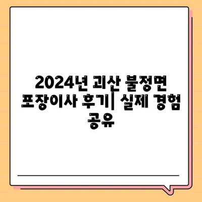 충청북도 괴산군 불정면 포장이사비용 | 견적 | 원룸 | 투룸 | 1톤트럭 | 비교 | 월세 | 아파트 | 2024 후기