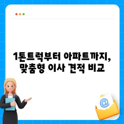 인천시 부평구 산곡4동 포장이사비용 | 견적 | 원룸 | 투룸 | 1톤트럭 | 비교 | 월세 | 아파트 | 2024 후기