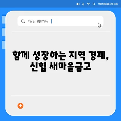 신협 새마을금고