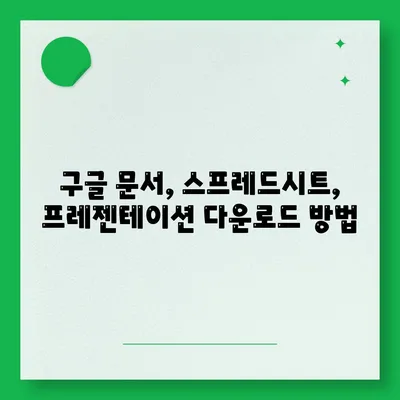 구글 자료 다운로드