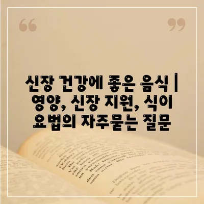 신장 건강에 좋은 음식 | 영양, 신장 지원, 식이 요법