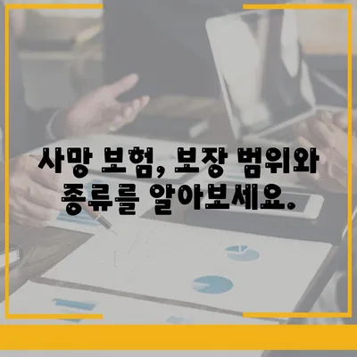 사망 보험 상품