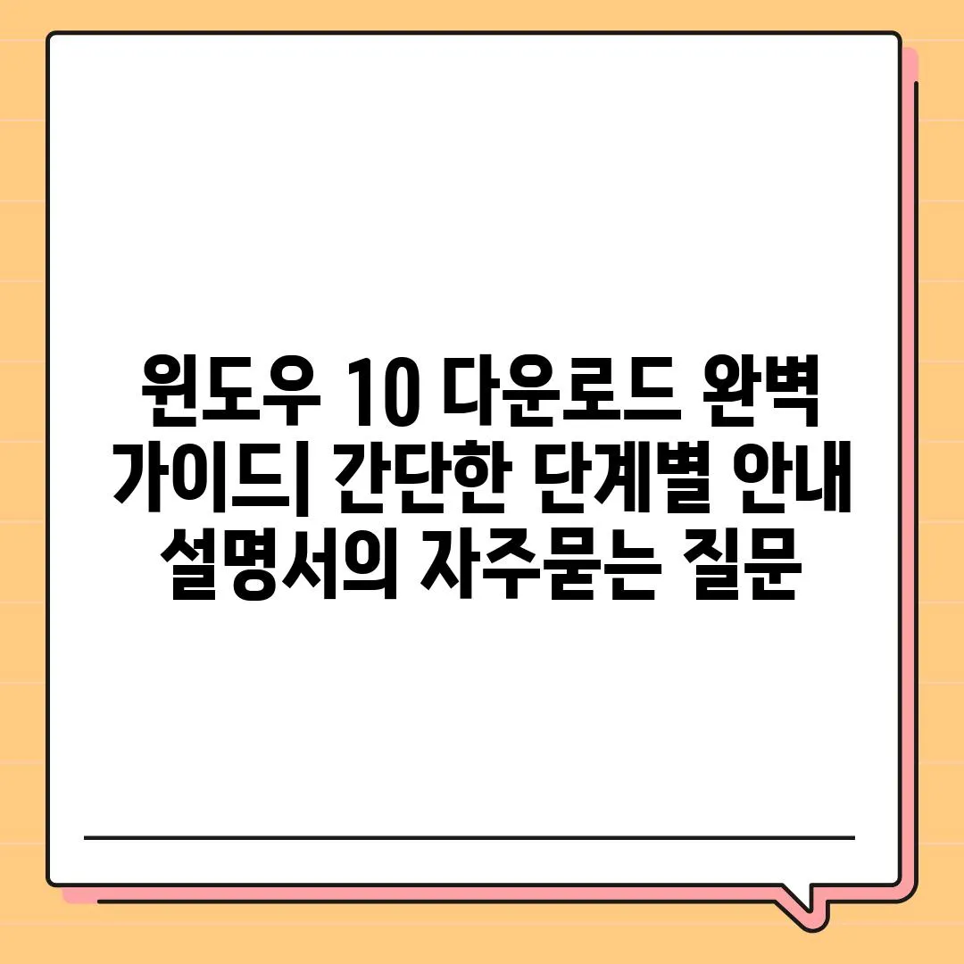 ['윈도우 10 다운로드 완벽 가이드| 간단한 단계별 안내 설명서']