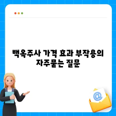 백옥주사 가격 효과 부작용