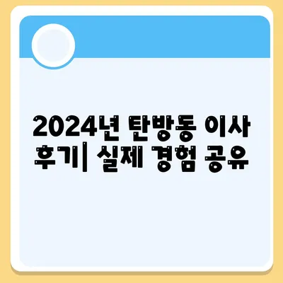 대전시 서구 탄방동 포장이사비용 | 견적 | 원룸 | 투룸 | 1톤트럭 | 비교 | 월세 | 아파트 | 2024 후기