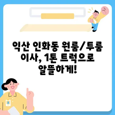 전라북도 익산시 인화동 포장이사비용 | 견적 | 원룸 | 투룸 | 1톤트럭 | 비교 | 월세 | 아파트 | 2024 후기