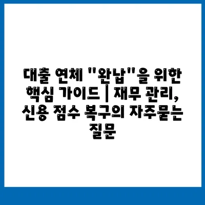 대출 연체 