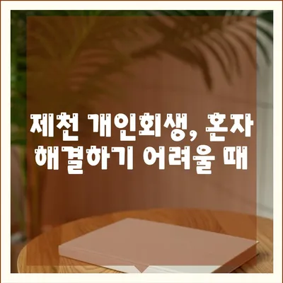 제천개인회생변호사