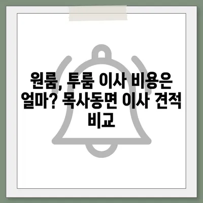 전라남도 곡성군 목사동면 포장이사비용 | 견적 | 원룸 | 투룸 | 1톤트럭 | 비교 | 월세 | 아파트 | 2024 후기