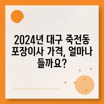 대구시 달서구 죽전동 포장이사비용 | 견적 | 원룸 | 투룸 | 1톤트럭 | 비교 | 월세 | 아파트 | 2024 후기