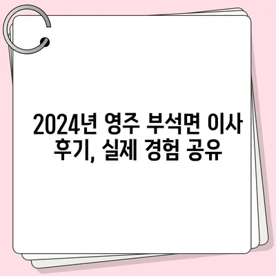 경상북도 영주시 부석면 포장이사비용 | 견적 | 원룸 | 투룸 | 1톤트럭 | 비교 | 월세 | 아파트 | 2024 후기