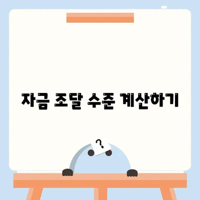 자금 조달 수준 계산하기