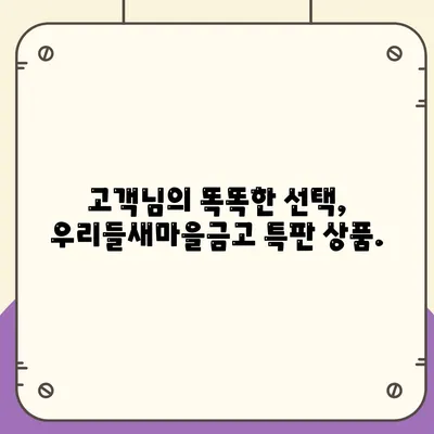 우리들새마을금고 특판