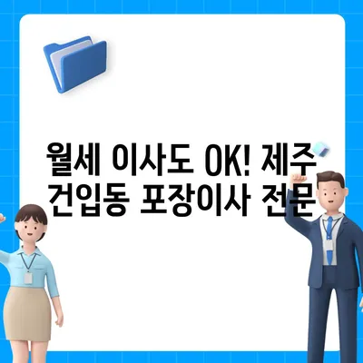 제주도 제주시 건입동 포장이사비용 | 견적 | 원룸 | 투룸 | 1톤트럭 | 비교 | 월세 | 아파트 | 2024 후기