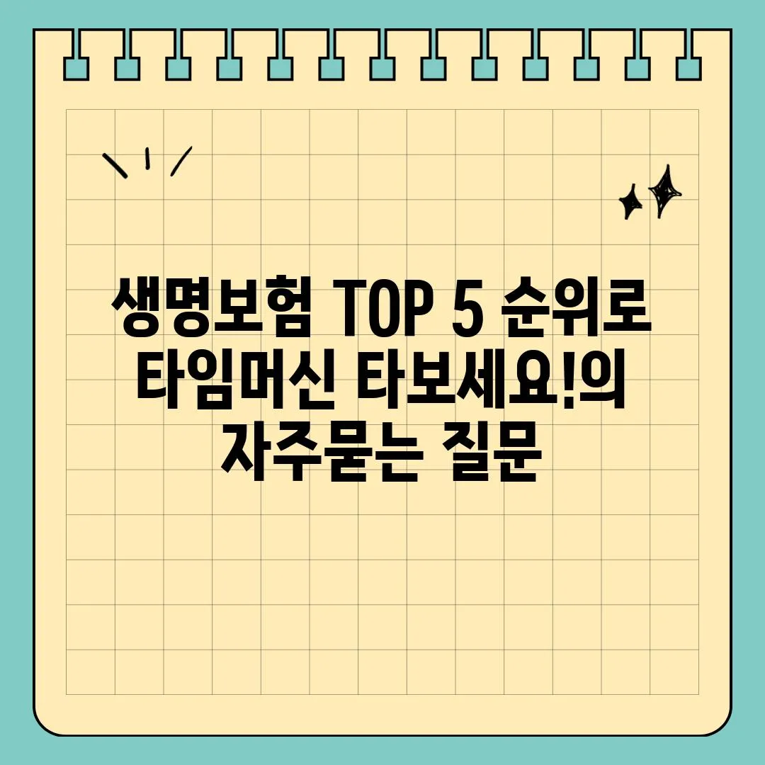 ['생명보험 TOP 5 순위로 타임머신 타보세요!']