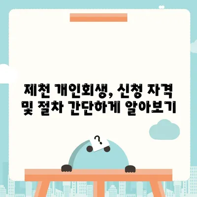 제천개인회생변호사