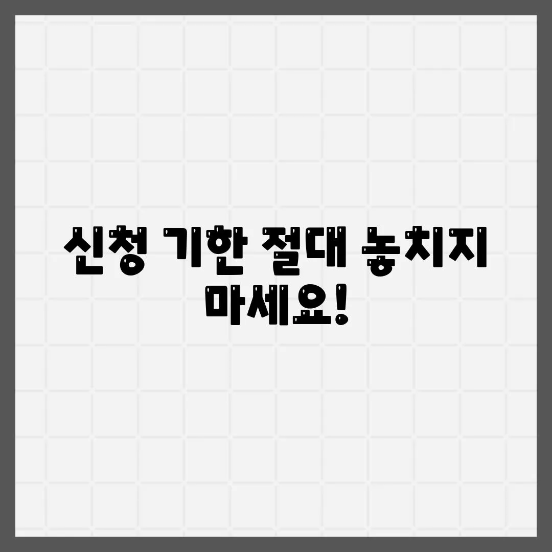 신청 기한 절대 놓치지 마세요!