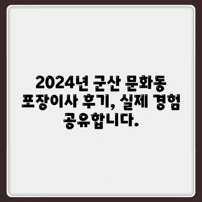 전라북도 군산시 문화동 포장이사비용 | 견적 | 원룸 | 투룸 | 1톤트럭 | 비교 | 월세 | 아파트 | 2024 후기