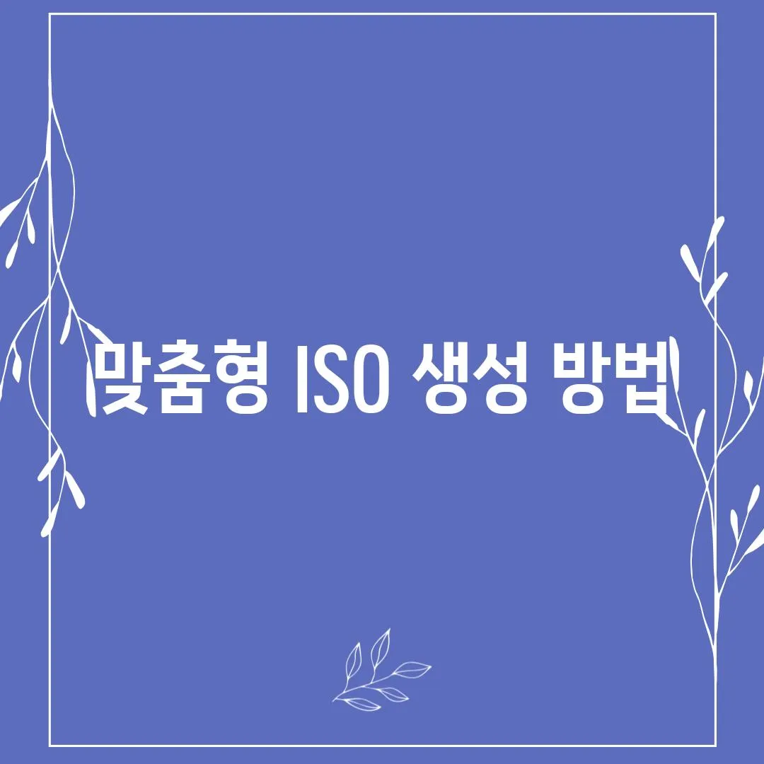 맞춤형 ISO 생성 방법