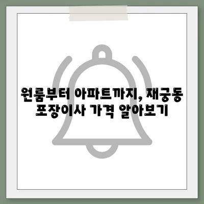 경기도 군포시 재궁동 포장이사비용 | 견적 | 원룸 | 투룸 | 1톤트럭 | 비교 | 월세 | 아파트 | 2024 후기