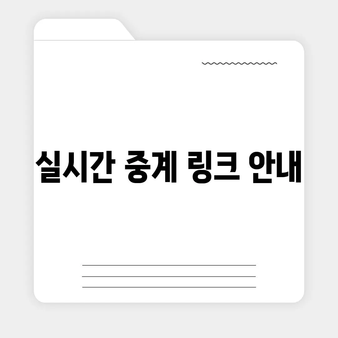 실시간 중계 링크 안내