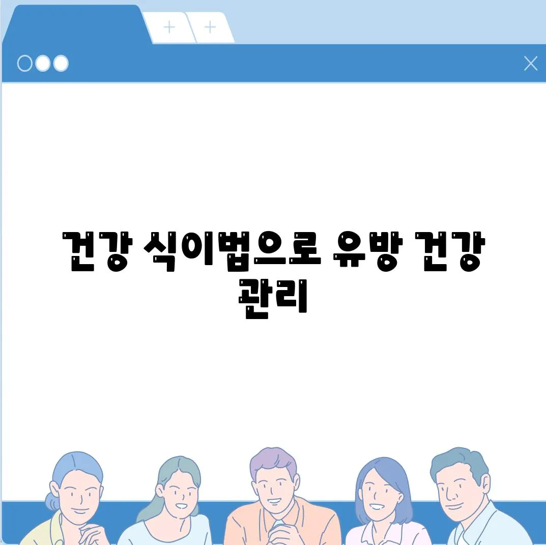 건강 식이법으로 유방 건강 관리