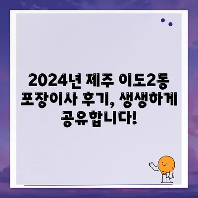 제주도 제주시 이도2동 포장이사비용 | 견적 | 원룸 | 투룸 | 1톤트럭 | 비교 | 월세 | 아파트 | 2024 후기