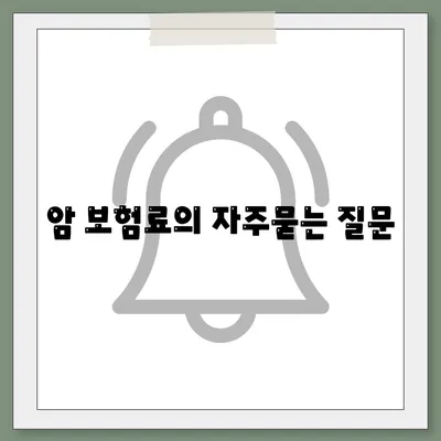 암 보험료