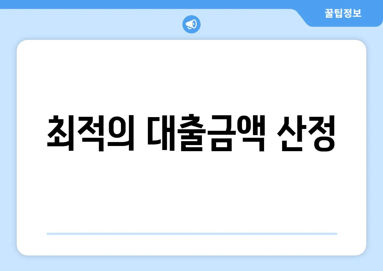 최적의 대출금액 산정