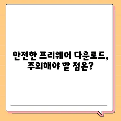 프리웨어 다운로드