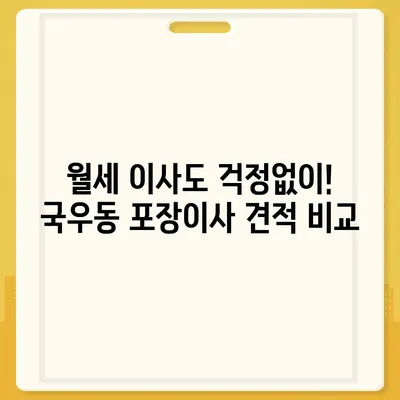 대구시 북구 국우동 포장이사비용 | 견적 | 원룸 | 투룸 | 1톤트럭 | 비교 | 월세 | 아파트 | 2024 후기