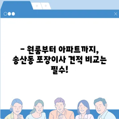 제주도 서귀포시 송산동 포장이사비용 | 견적 | 원룸 | 투룸 | 1톤트럭 | 비교 | 월세 | 아파트 | 2024 후기